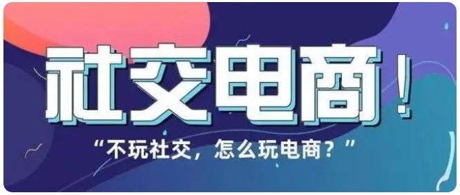 社交电商+广告分佣，广告电商开创全新商业模式