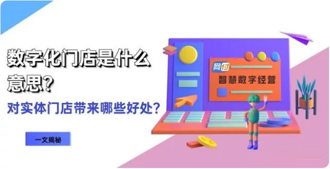 数字化门店是什么意思，对线下店铺来说有哪些好处？