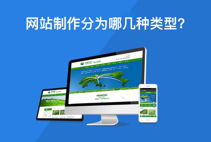 企业网站制作建站有哪几种类型