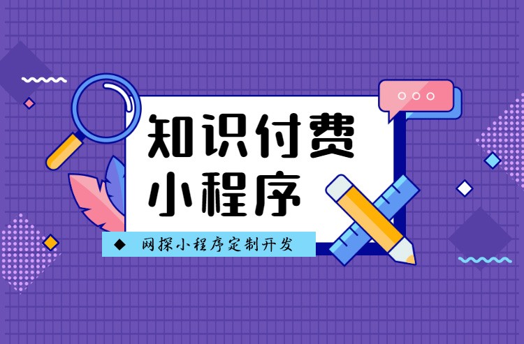知识付费微信小程序系统开发功能有哪些？