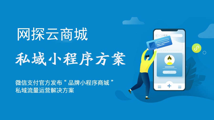 企业和商家如何通过电商小程序积累私域流量？