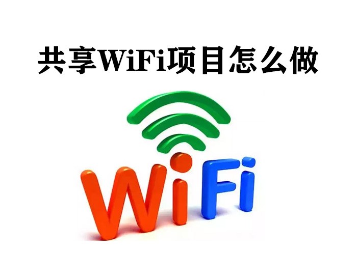 共享WiFi项目怎么做？如何选择靠谱的公司合作？