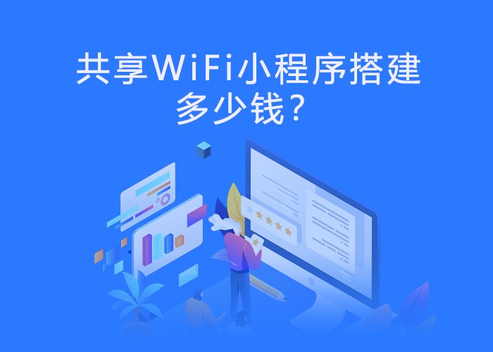 共享WiFi贴是什么？如何搭建共享wifi小程序