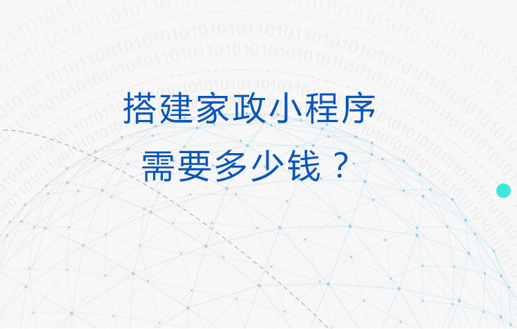 搭建家政小程序需要多少钱？家政服务app软件开发费用