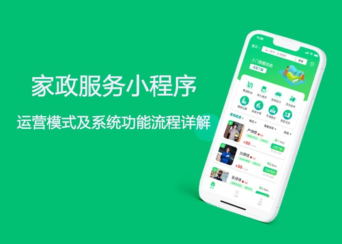 家政服务小程序运营模式及系统功能流程详解