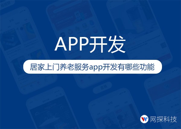居家上门养老服务app开发要具备那些功能