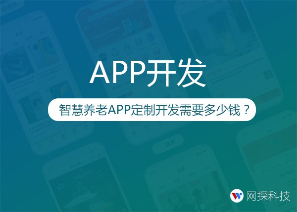 智慧养老APP定制开发需要多少钱？