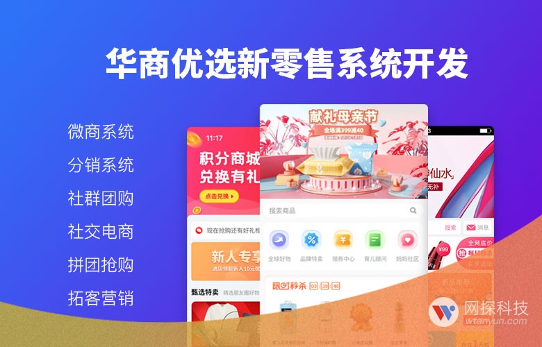 华商优选新零售系统开发