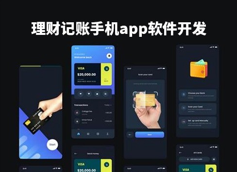 理财记账手机app软件开发有哪些功能