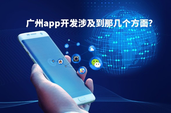 广州app开发涉及到那几个方面？
