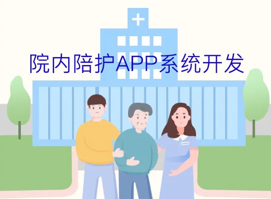 院内陪护app系统开发有哪些功能和优势
