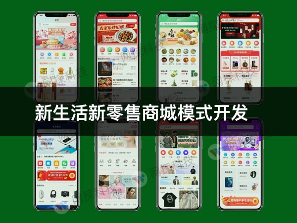 新生活新零售商城模式开发