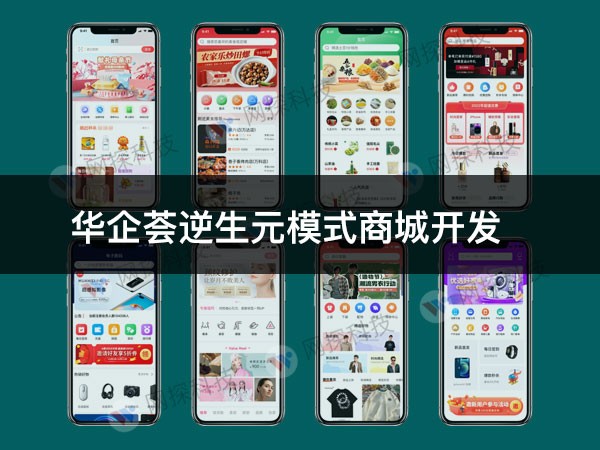 华企荟逆生元模式商城开发