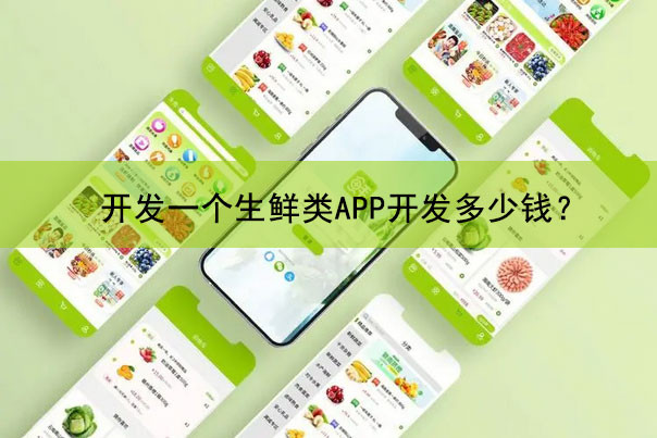 生鲜类APP开发需要多少钱？