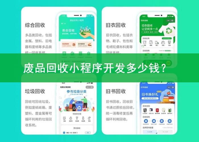废品回收小程序开发需要多少钱？