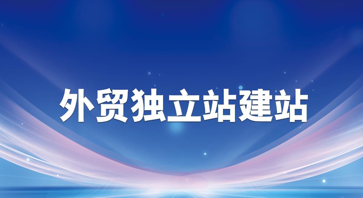 外贸怎么建站？搭建外贸独立站有哪些好处？