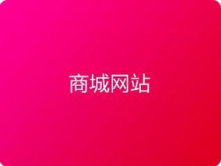 商城网站开发需要多少钱？