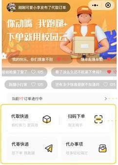 校园跑腿小程序搭建方案