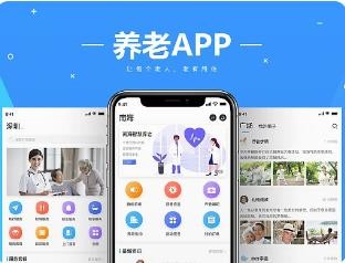 养老app开发多少钱？
