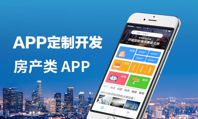 房地产行业APP开发解决方案