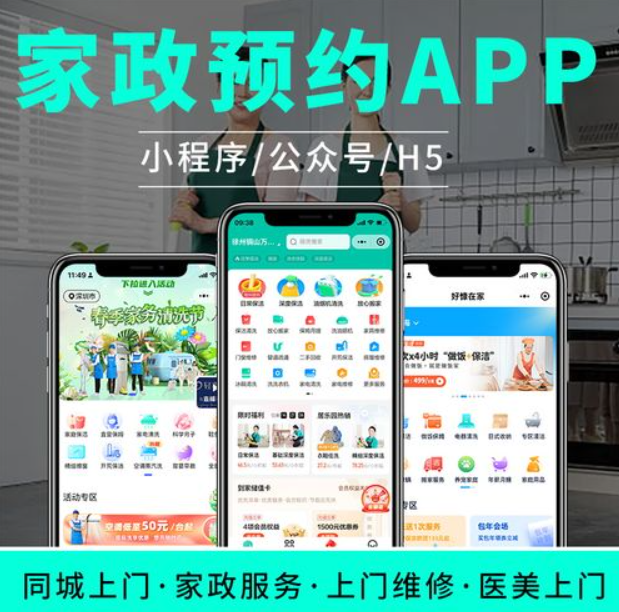 家政保洁预约上门小程序开发需要实现什么功能？