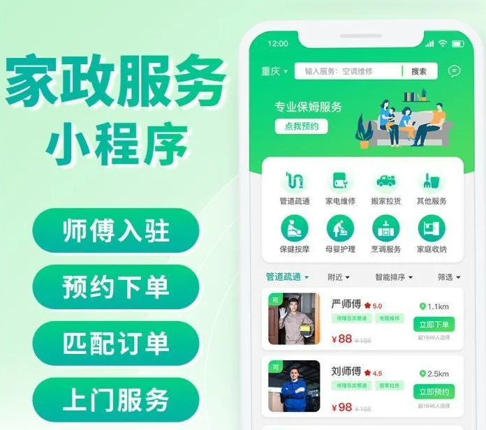 家政预约上门维修系统小程序定制开发