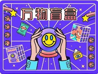 为什么盲盒APP那么火呢？