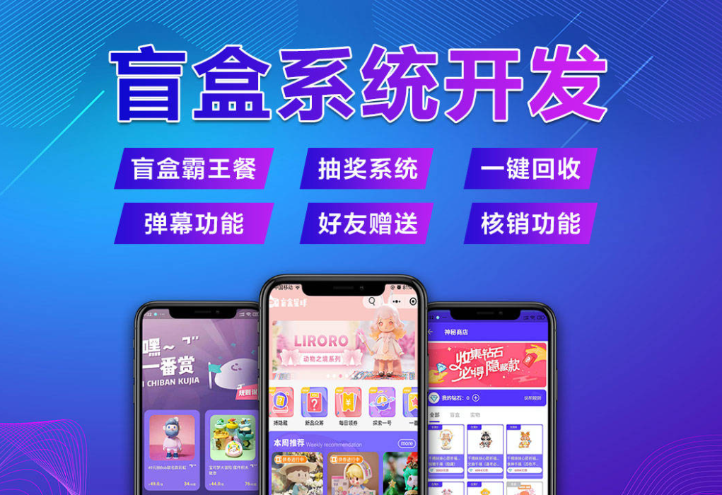开发盲盒类APP的特点及开发时的注意事项
