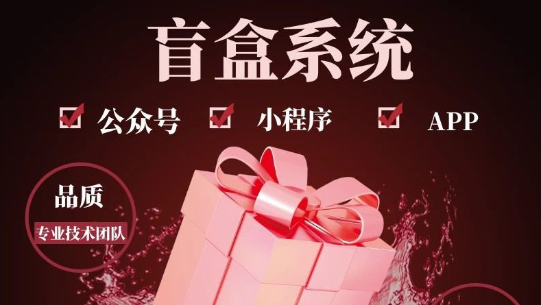 开发线上盲盒小程序系统 | 盲盒模式APP开发 (现源码，可定制）