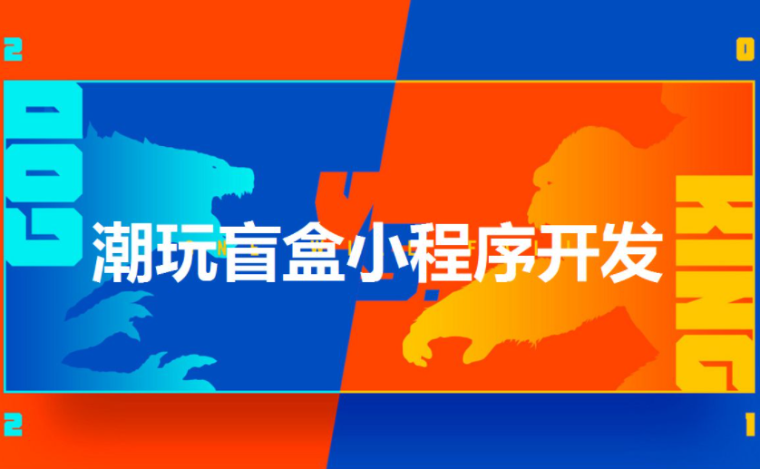 抽奖潮玩盲盒小程序定制开发