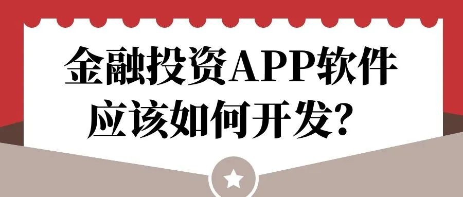 金融投资APP软件应该如何开发？有什么特点？