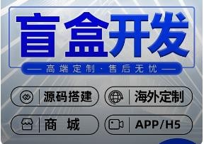 为什么开发盲盒APP，必须要选择定制开发？
