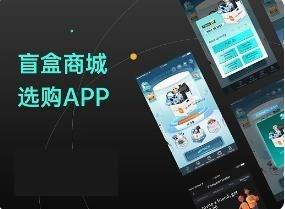 定制开发的盲盒APP软件有什么优势？