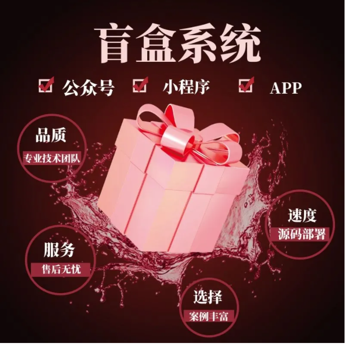 盲盒小程序开发盲盒源码搭建一番赏芒趣