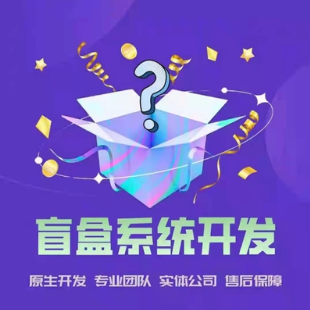 开发盲盒商城app有哪些玩法？