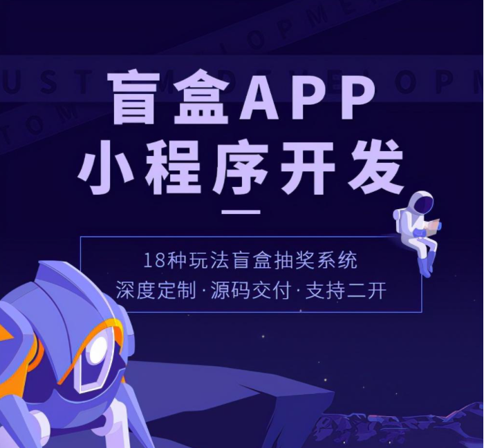盲盒app开发满足用户需求，开启新型购物体验