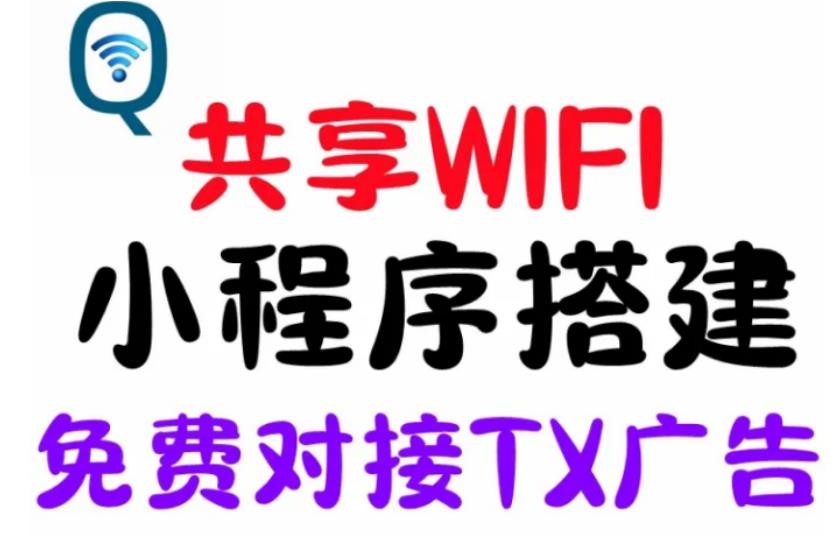 共享WiFi是机会还是骗局？一文帮你解析疑惑