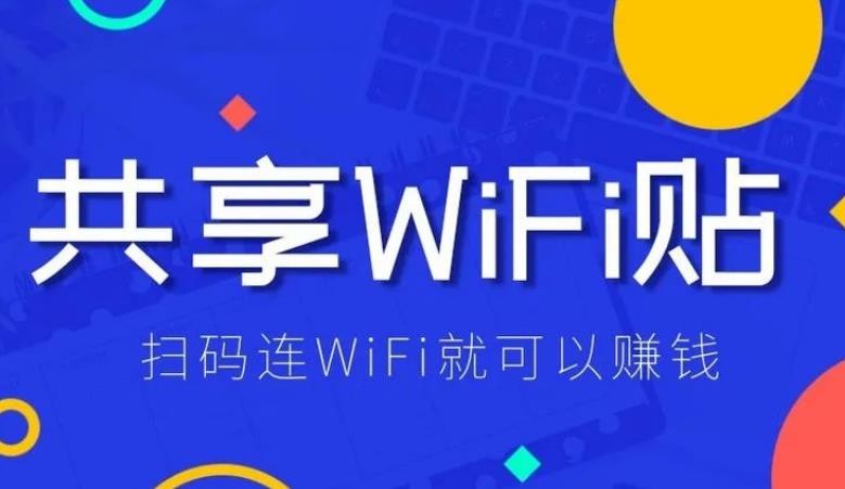 地推共享WIFI贴项目怎么样？19个问答带你深度了解行业内幕！