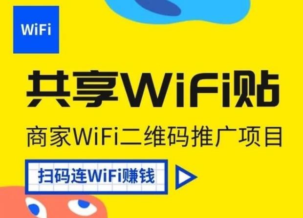 揭秘共享WiFi码贴的盈利模式