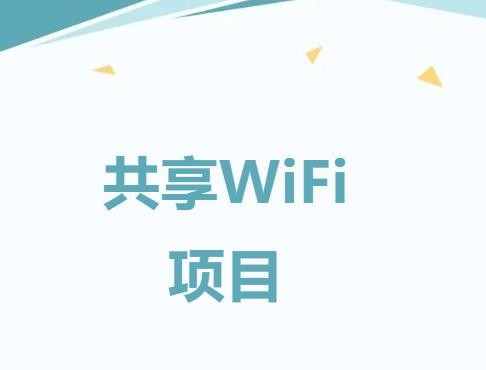 共享WiFi项目火遍全国各地城镇地区