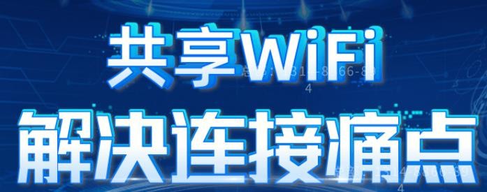 共享wifi项目的有效连接怎样计算_共享wifi小程序源码搭建