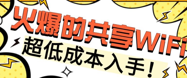 共享WiFi项目解析_共享wifi小程序源码搭建