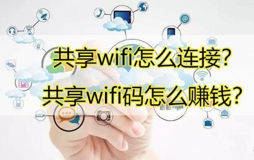 共享wifi项目怎么赚钱的