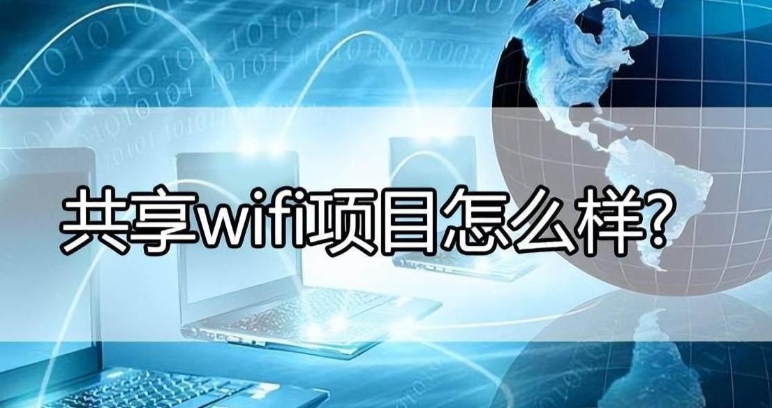 共享wifi项目怎么样？
