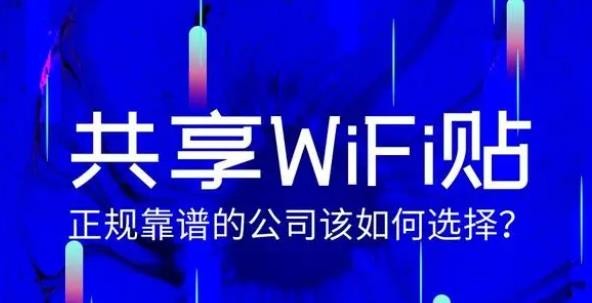 共享wifi项目哪个公司好