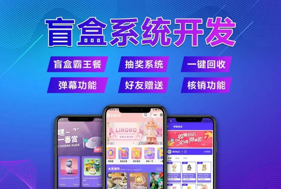 盲盒软件开发公司_盲盒app源码开发公司