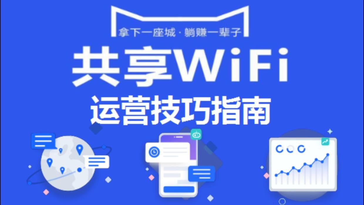 共享wifi小程序后期运营方案_共享wifi小程序搭建