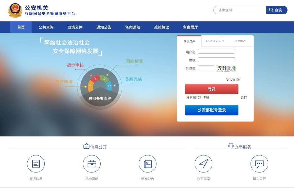 教你如何办理公安网备案?