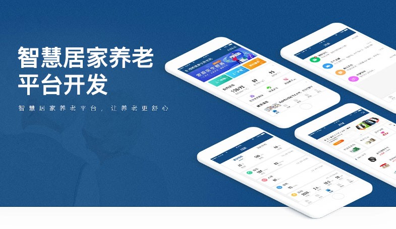 居家养老管理系统平台开发方案（app、小程序、软件）