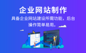 深受企业青睐的定制型营销网站究竟有哪些独特优势